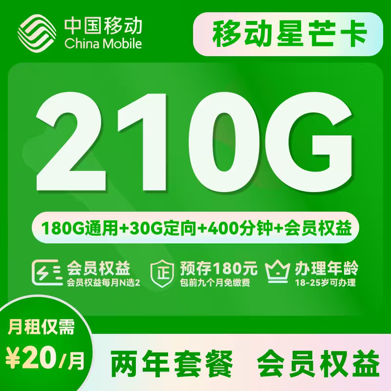 2025移动星芒卡｜20元月享210G+400分钟+双会员｜预付180元包前9个月｜18-25岁专享1.png