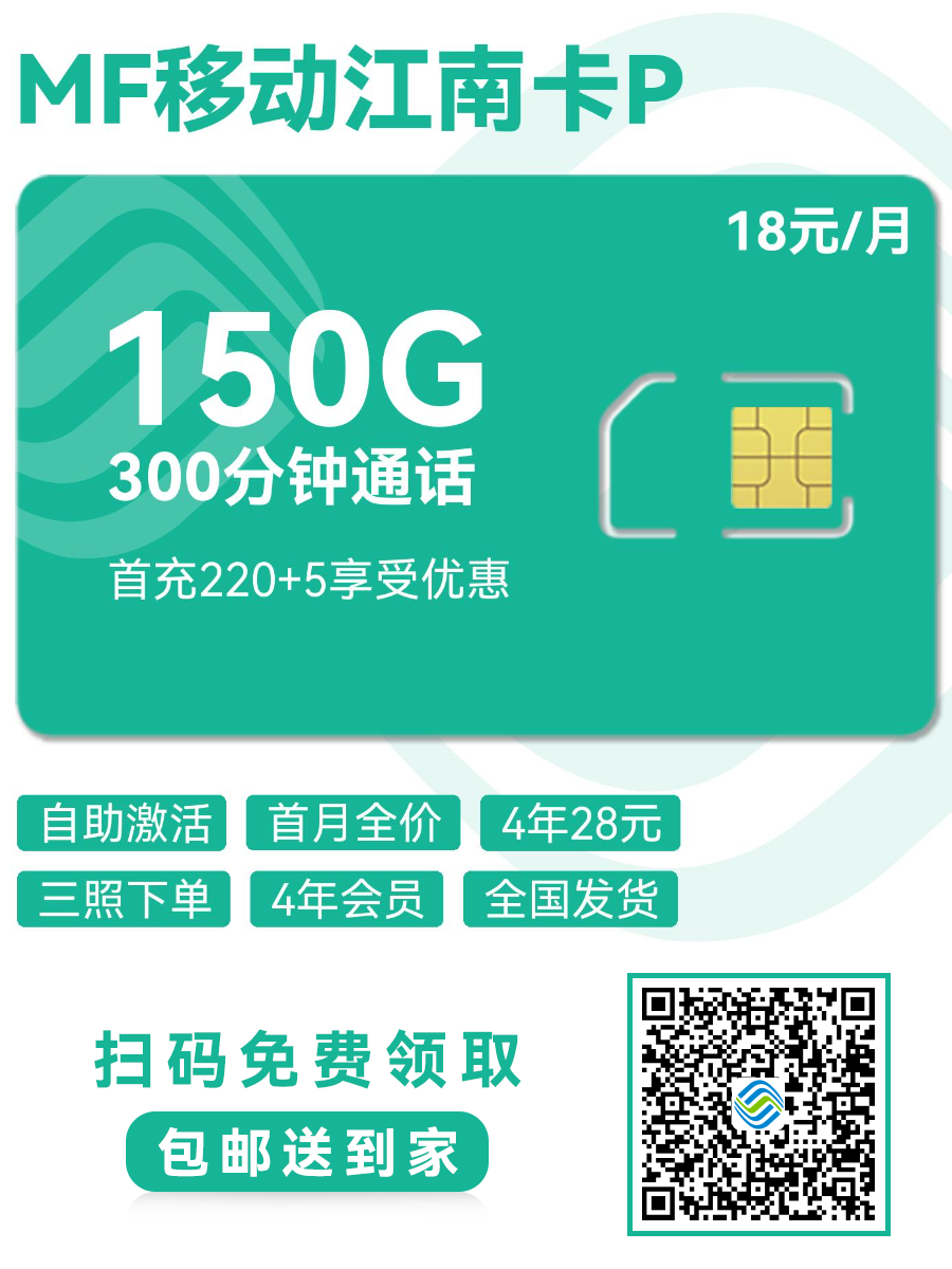 2025移动江南卡P｜18元月享150G通用流量+300分钟+4年会员｜18-28岁青年专享（4年长效）1.png