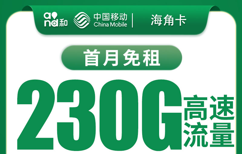 2025移动海角卡｜海南专属｜29元月享230G流量｜首月免月租｜上门激活