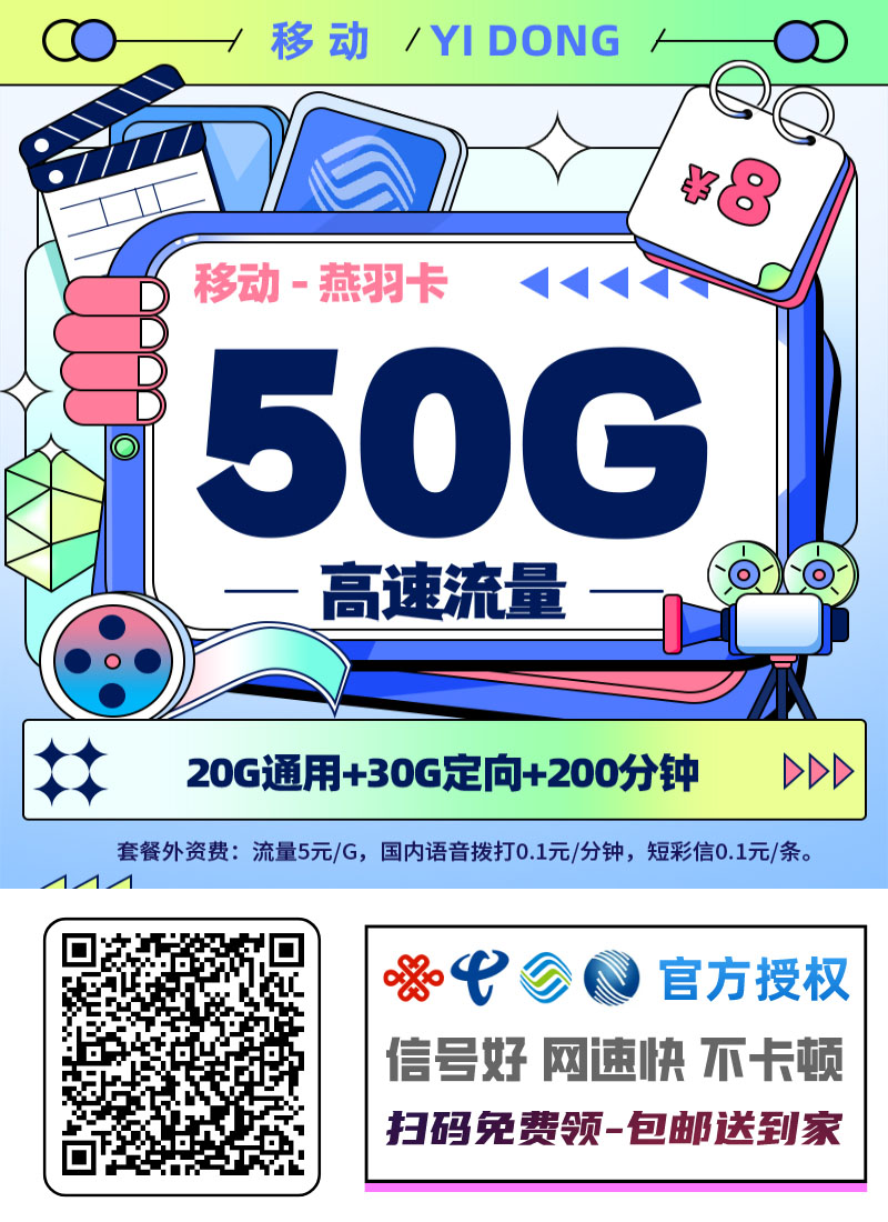 2025移动燕羽卡｜8元月享50G流量+200分钟｜18-25岁青年专享（2年优惠）01.jpg