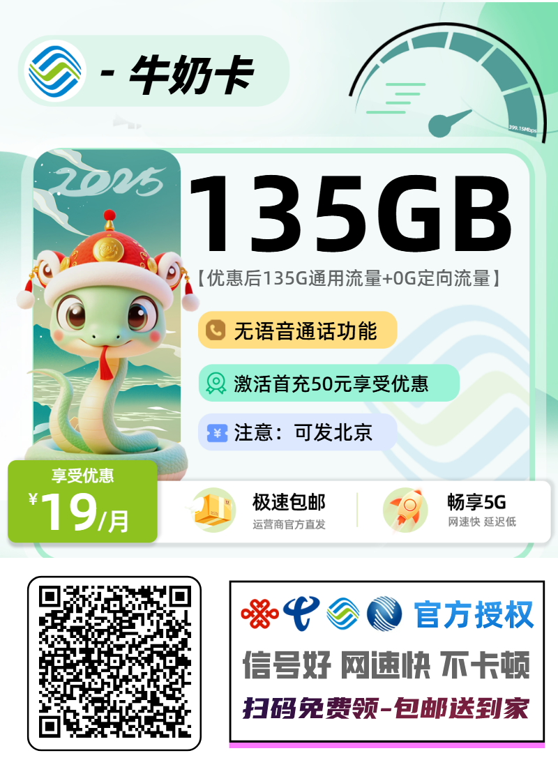 2025移动牛奶卡|19元月享135G纯通用流量|0语音功能|12个月套餐|可发北京1.png