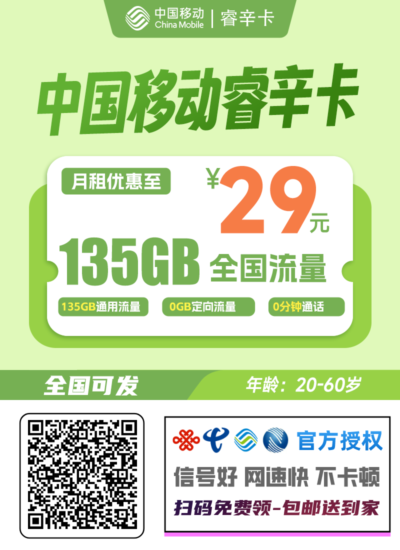 2025移动睿辛卡｜29元月享135G纯通用流量｜可发京藏疆｜20-60岁专享1.png