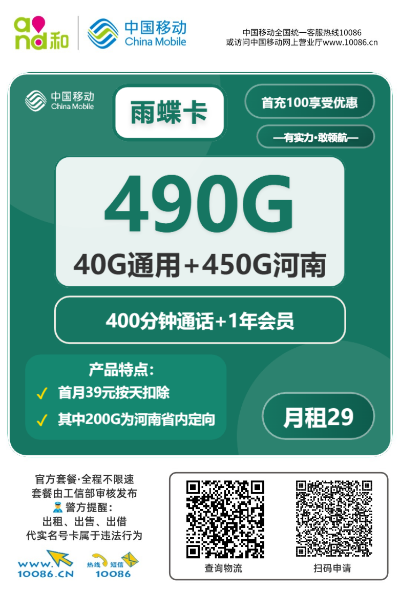 2025移动雨蝶卡｜29元月享490G流量+400分钟+会员｜河南用户专享（限量发售）1.png