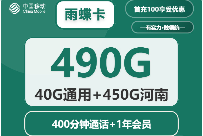 2025移动雨蝶卡｜29元月享490G流量+400分钟+会员｜河南用户专享（限量发售）