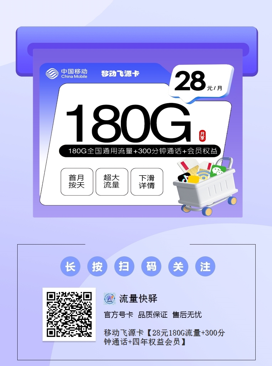 2025移动青春卡｜28元月享180G全国通用流量+300分钟+4年会员｜18-22岁专享1.png
