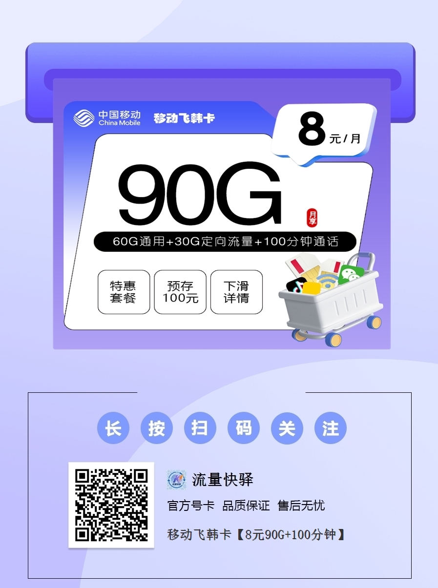 2025移动青春卡｜8元月享90G高速流量+100分钟｜18-25岁专享（3年长效1.png