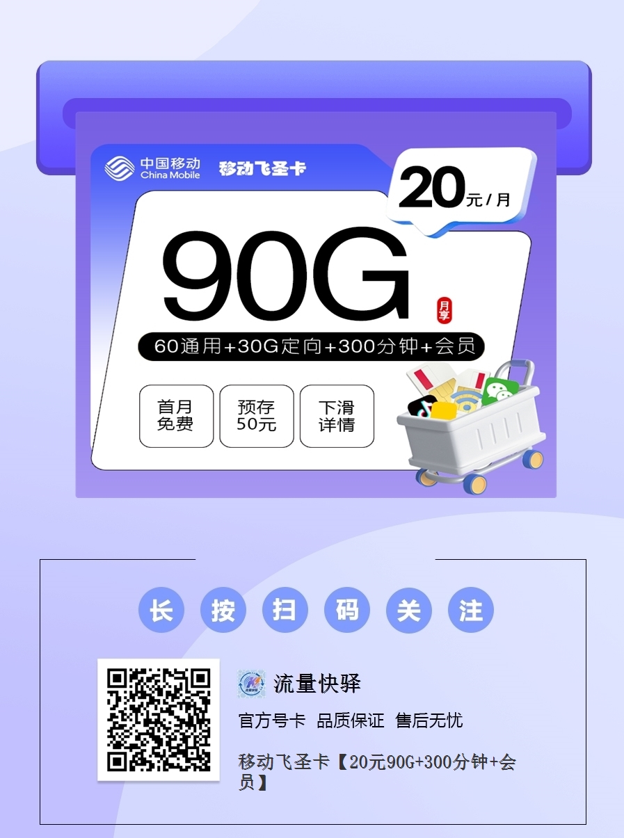 2025移动飞圣卡｜20元月享90G全国流量+300分钟+会员｜三年长期｜首月免费1.png