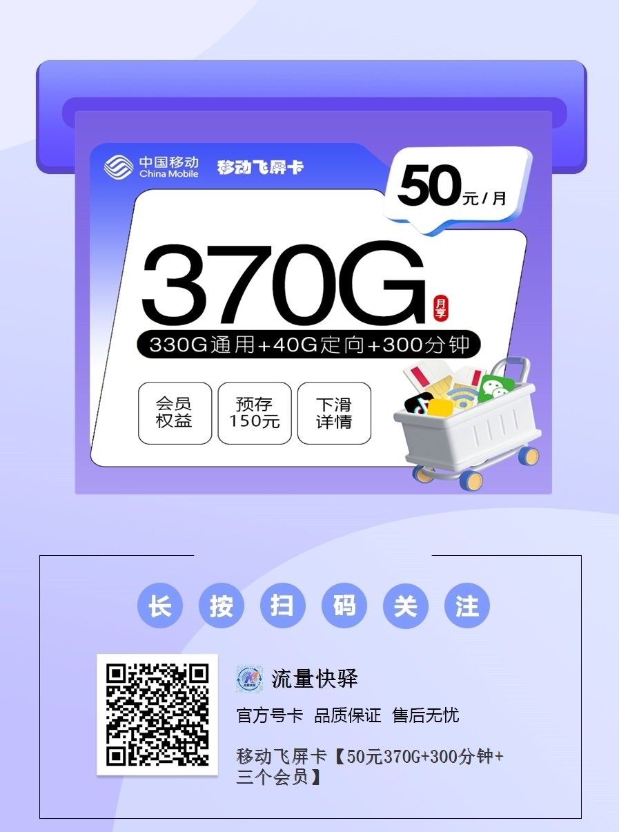 2025移动飞屏卡｜50元月享370G全国流量+300分钟+3会员｜四年合约｜超大流量1.png