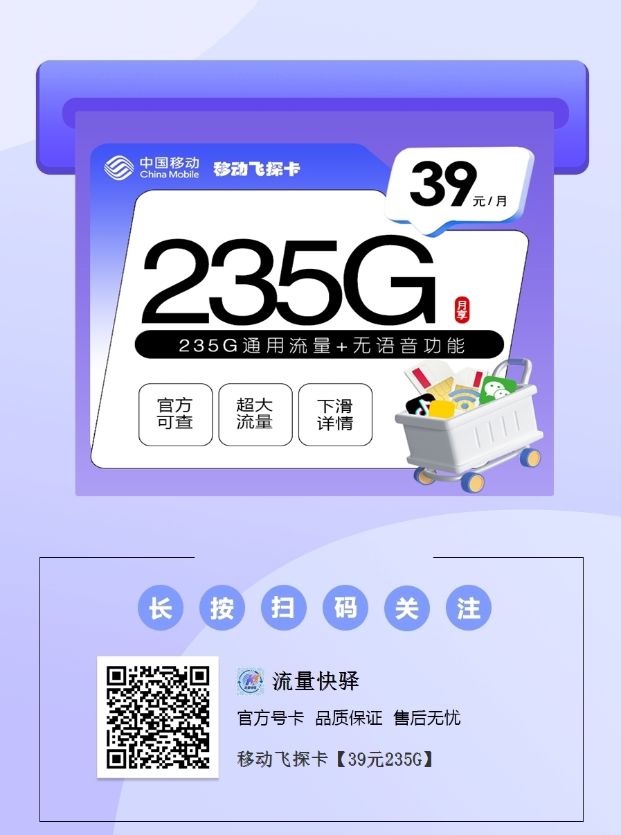 2025移动飞探卡｜39元月享235G纯通用流量｜24个月合约｜纯上网卡无通话.png