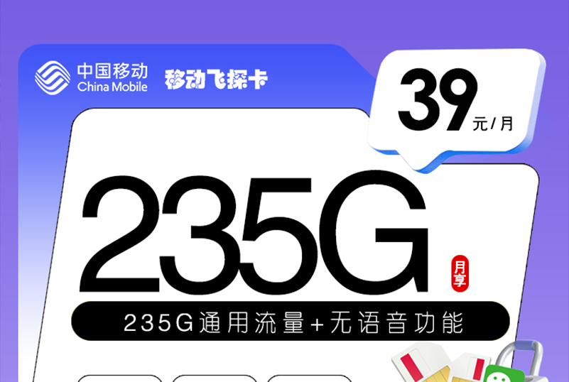 2025移动飞探卡｜39元月享235G纯通用流量｜24个月合约｜纯上网卡无通话