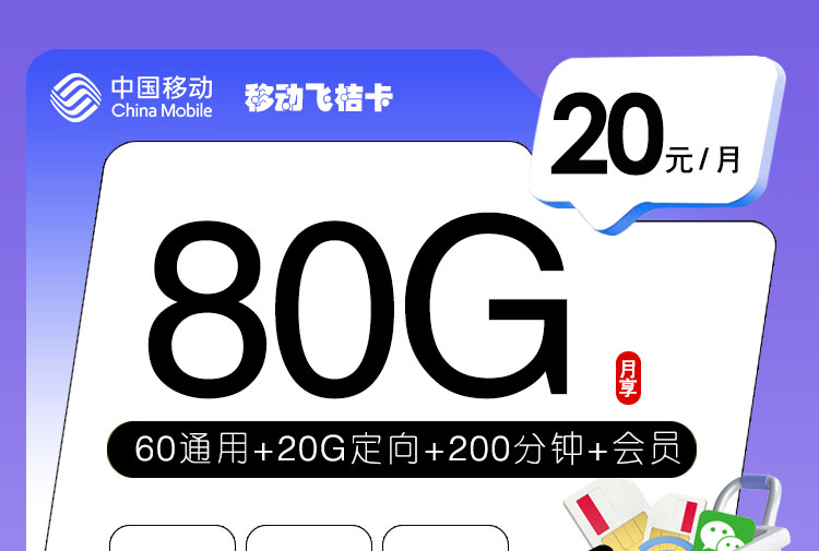 2025移动飞桔卡｜20元月享80G流量+200分钟+自选会员｜18-24岁专享｜首月免费