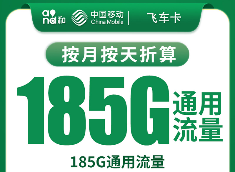2025移动飞车卡｜29元月享185G纯通用流量｜12个月优惠｜纯上网卡无通话