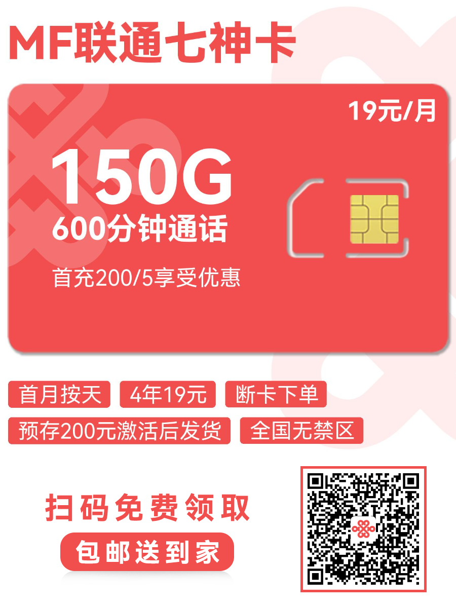 2025联通七神卡｜19元月享150G通用+600分钟｜18-28岁全国无禁区（4年长效）1.png