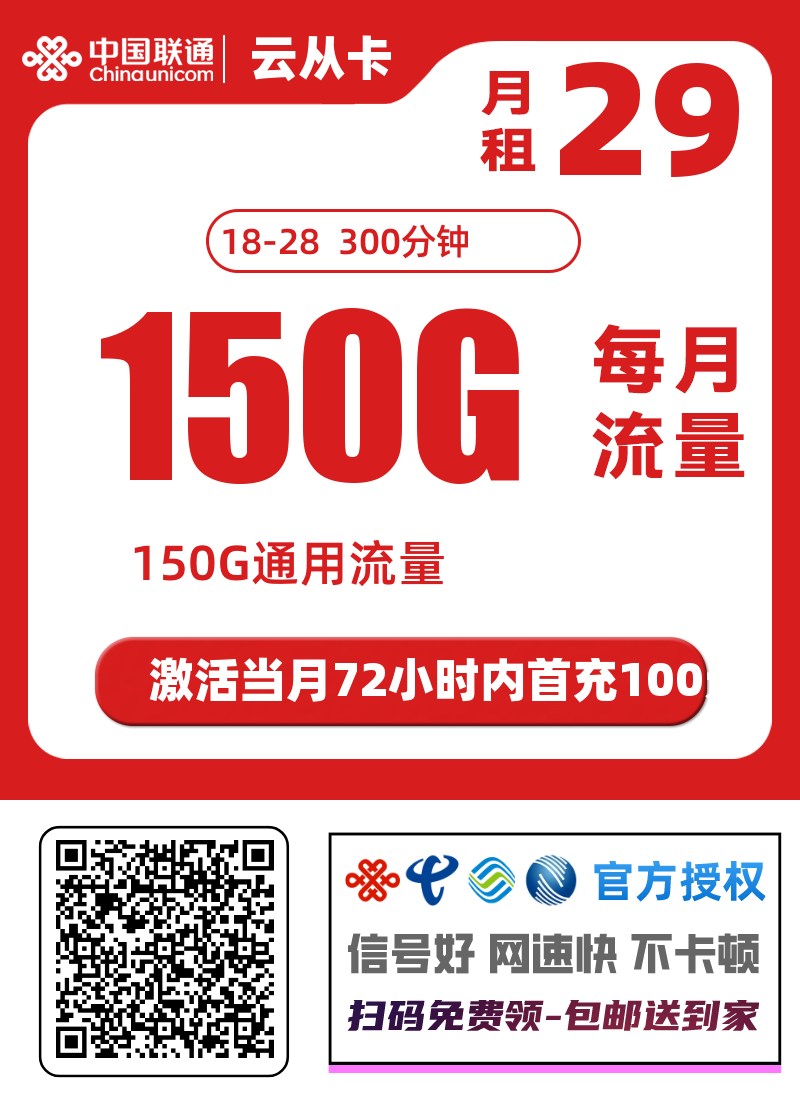 2025联通云从卡｜29元月享150G通用+300分钟+会员权益｜18-28岁专享（官方长期可查）1.png
