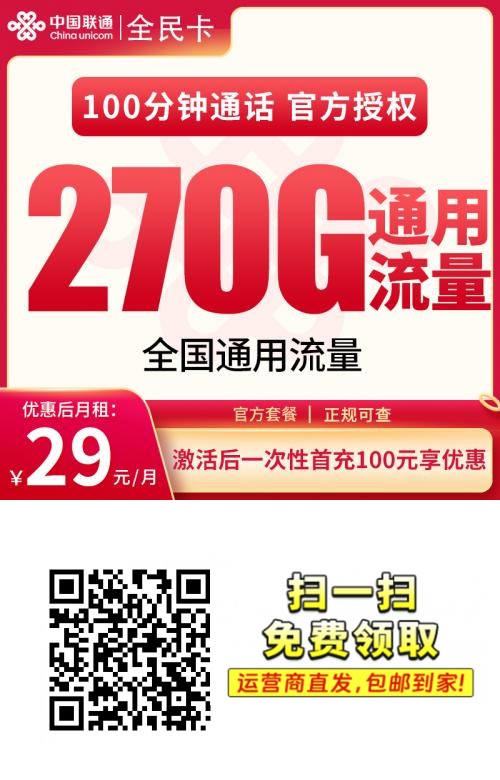 2025联通全民卡【广东专属】｜29元月享270G通用+100分钟｜上门激活四年套餐.png