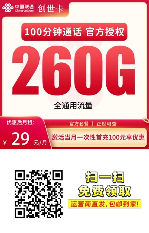 2025联通创世卡|29元月享260G纯通用流量+100分钟|48个月长期|18-28岁专享1.png