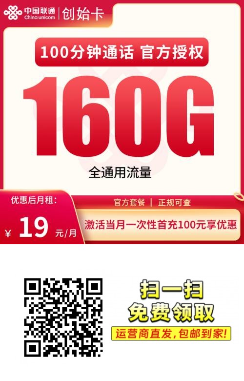 2025联通创始卡|19元月享160G纯通用流量+100分钟|48个月长期|18-28岁专享1.png