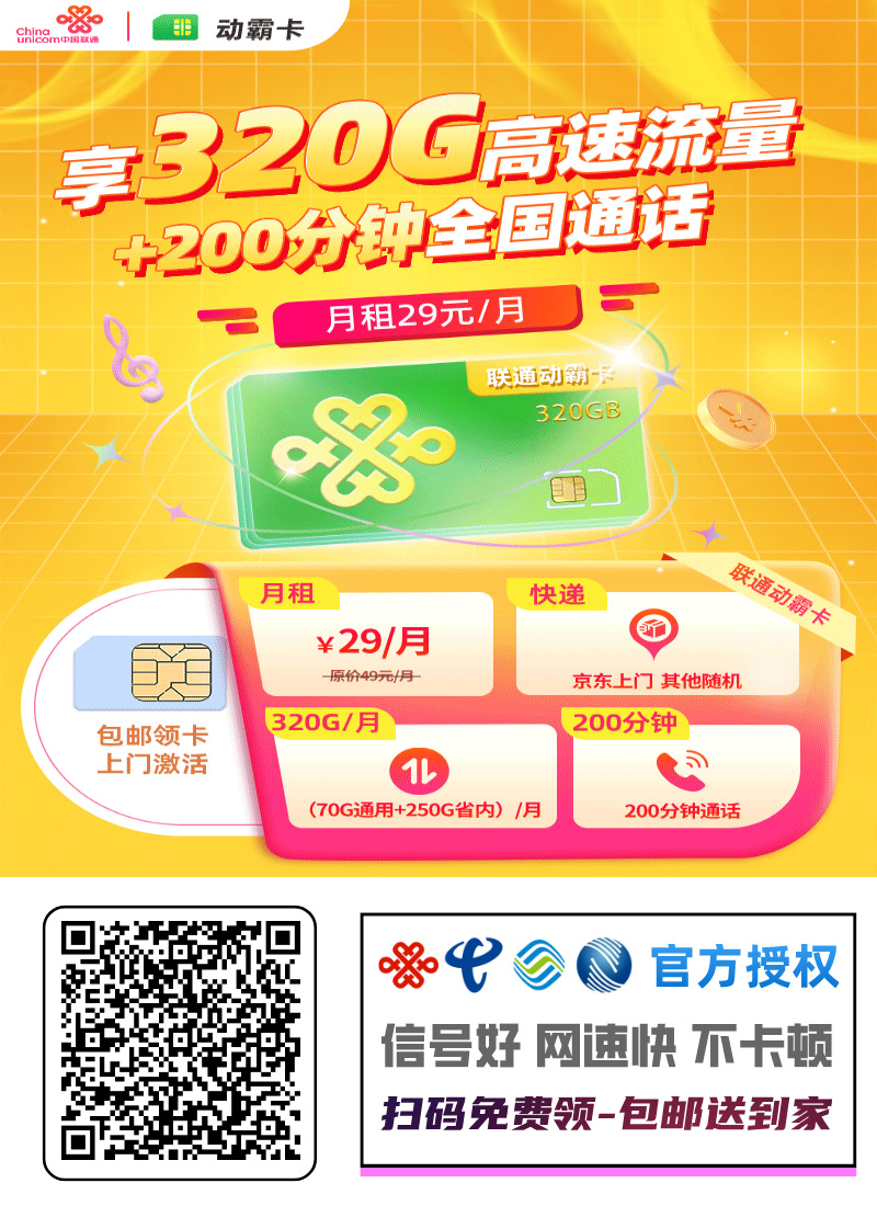 2025联通动霸卡【江西专属】｜29元月享320G流量+200分钟｜四年长期套餐1.jpg