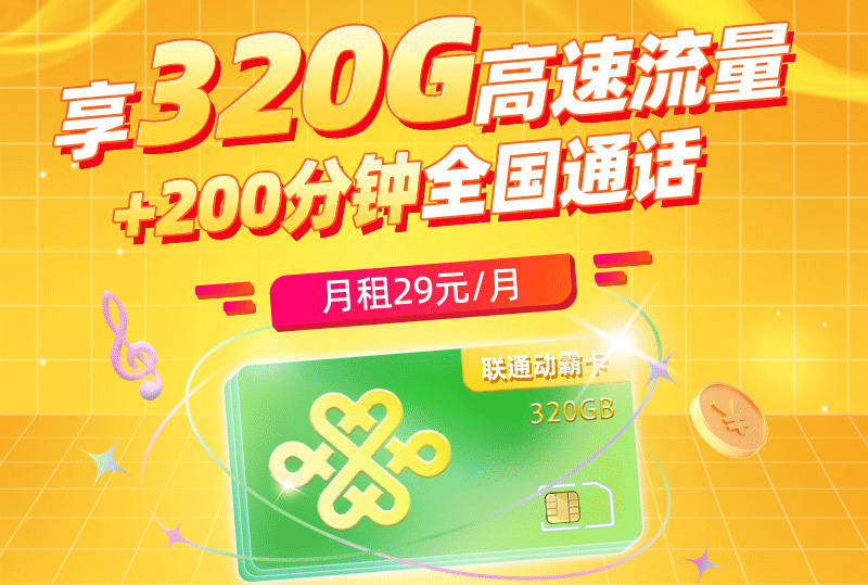 2025联通动霸卡【江西专属】｜29元月享320G流量+200分钟｜四年长期套餐