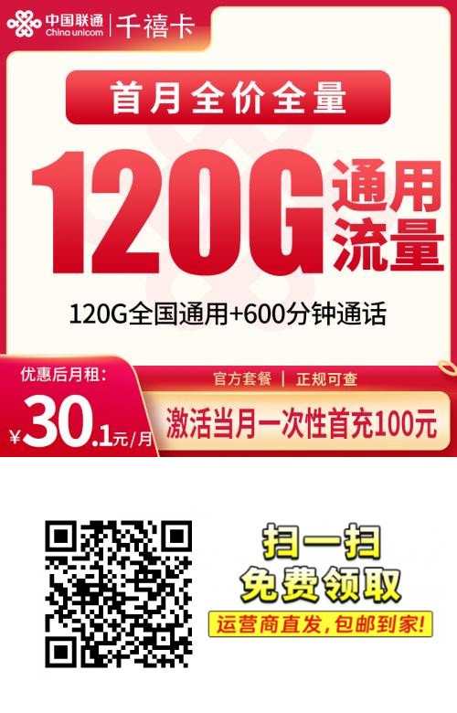 2025联通千禧卡｜30.1元月享120G全国通用流量+600分钟通话｜24个月优惠｜全国可发1.png