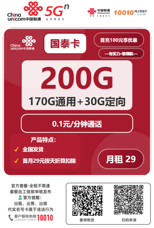 2025联通国泰卡|29元月享200G流量|双渠道首充|全国可办1.png