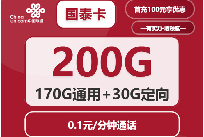 2025联通国泰卡｜29元月享200G流量｜双渠道首充｜全国可办
