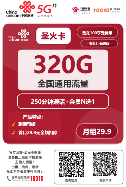 2025联通圣火卡｜29.9元月享320G通用+250分钟+会员权益｜18-27岁专享（长期套餐）1.png