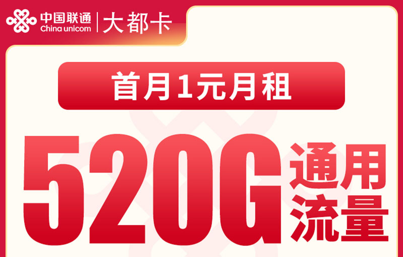 2025联通大都卡｜39元月享520G纯通用+300分钟+4年会员｜需一证通查｜限省内四市办理