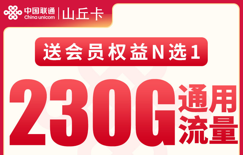 2025联通山丘卡｜29元月享230G全国通用流量+200分钟+会员｜全国可发