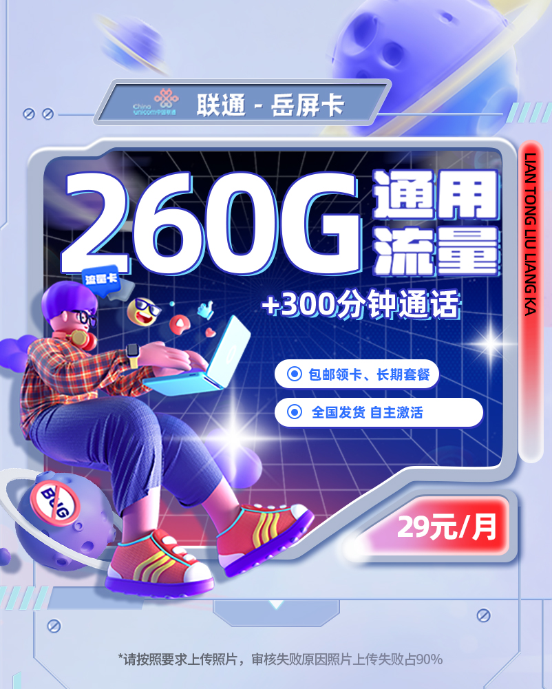 2025联通岳屏卡|29元月享260G通用流量+300分钟通话|长期套餐|全国可发1.jpg