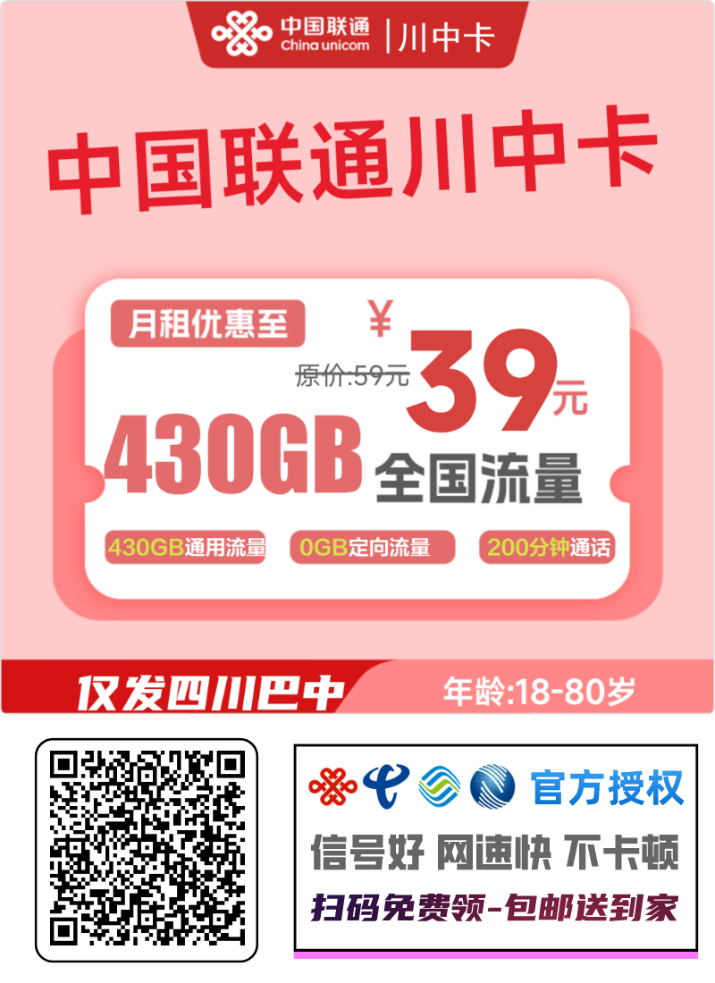2025联通川中卡｜39元月享430G纯通用+200分钟+4年会员｜仅限四川巴中办理｜上门激活1.png