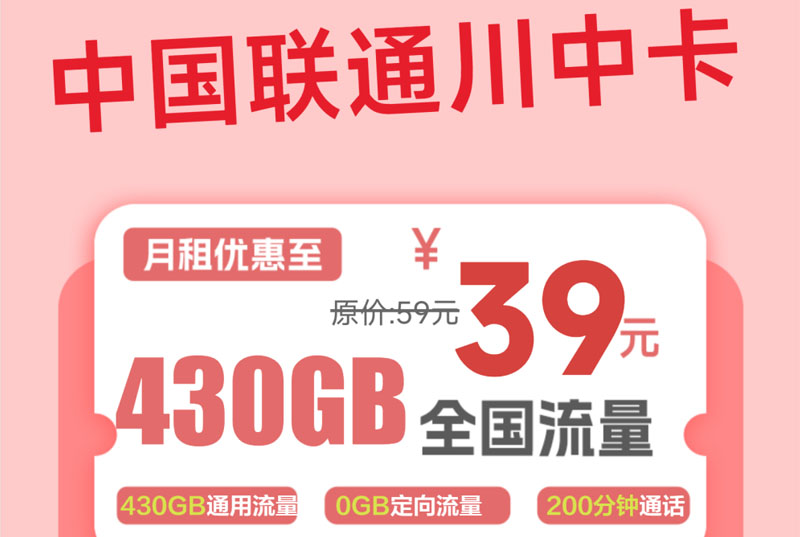 2025联通川中卡｜39元月享430G纯通用+200分钟+4年会员｜仅限四川巴中办理｜上门激活