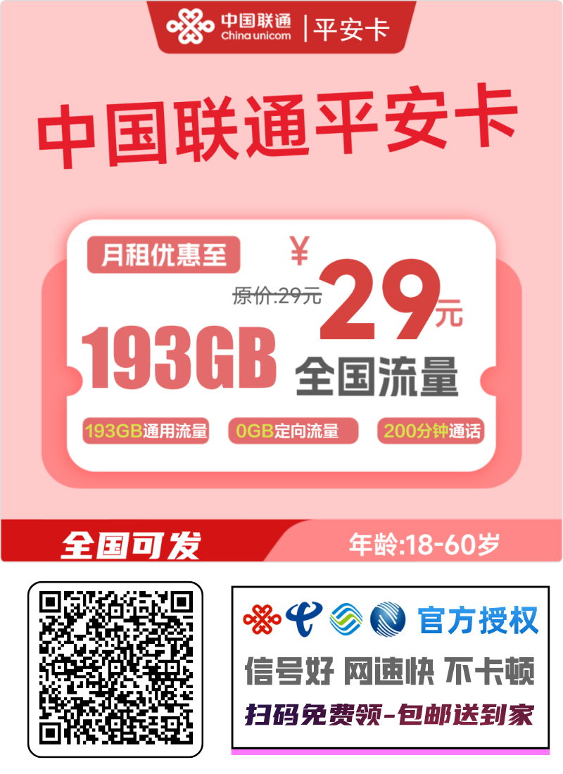 2025联通平安卡|29元月享193G通用流量+200分钟通话|官方套餐|全国发货1.png