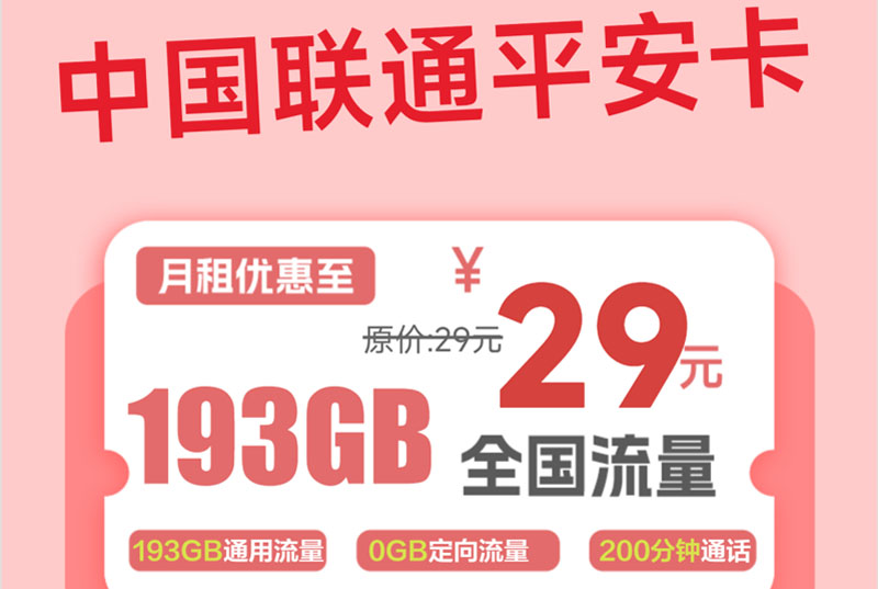 2025联通平安卡｜29元月享193G通用流量+200分钟通话｜官方套餐｜全国发货