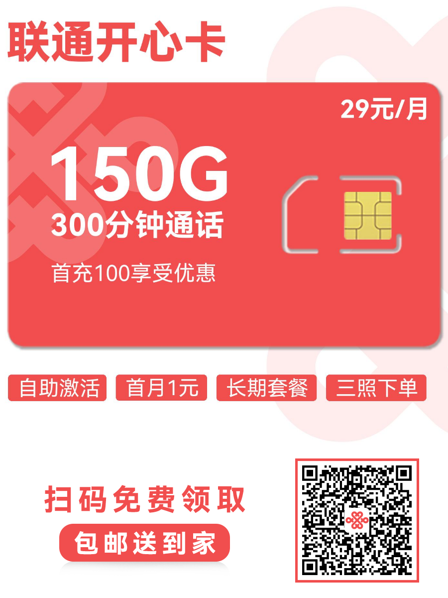 2025联通开心卡｜29元月享150G通用+300分钟｜18-25岁青年专享（长期套餐）1.png