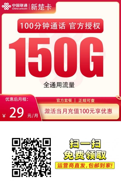 2025联通新楚卡｜29元月享150G通用流量+100分钟｜18-28岁全国可办（长期套餐）1.png
