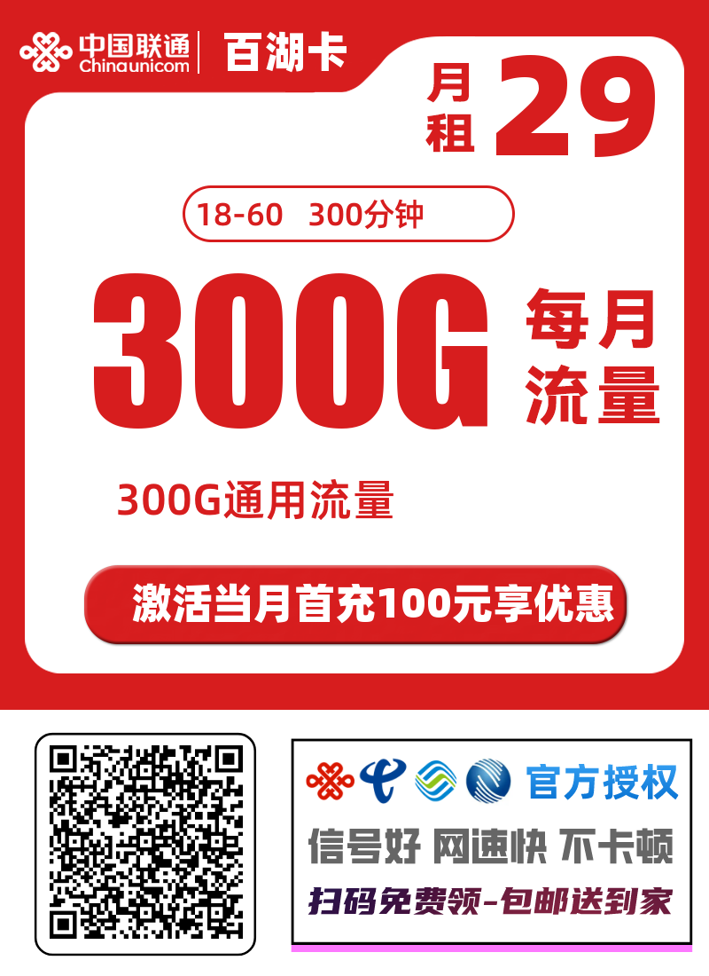 2025联通新百湖卡｜29元月享300G全通用流量+300分钟｜无合约期｜全国可办1.png