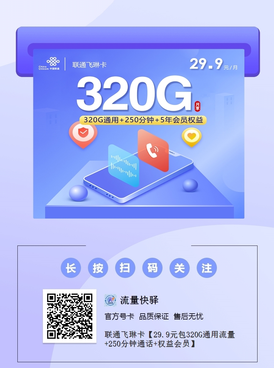 2025联通旗舰卡｜29.9元月享320G全通用流量+250分钟+5年会员｜18-30岁专享1.png