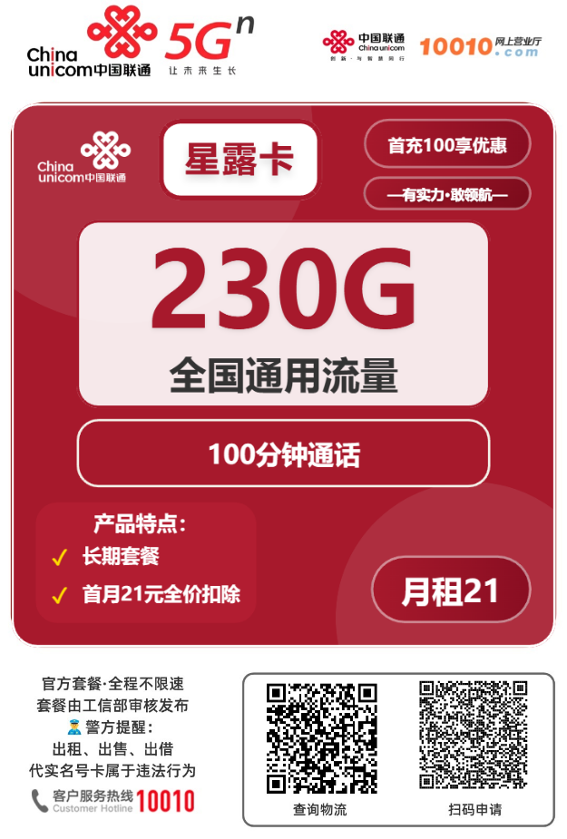 2025联通星露卡｜21元月享230G通用+100分钟｜18-24岁青年专享（长期套餐）1.png