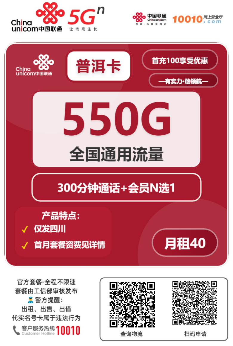 2025联通普洱卡【四川专属】｜40元月享550G通用+300分钟+会员｜四年长期套餐1.png