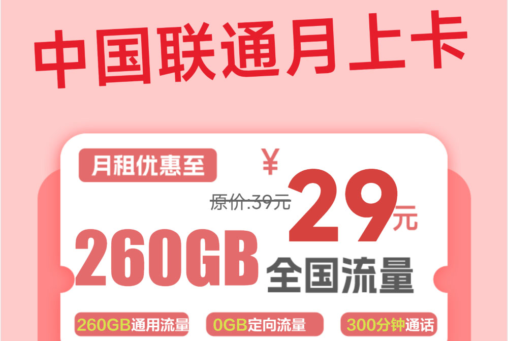 2025联通月上卡｜29元月享260G通用+300分钟｜青年专享｜预存报单发货