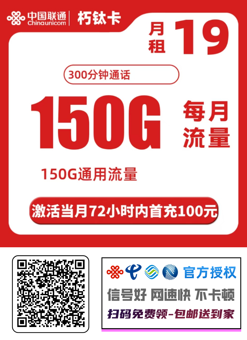 2025联通朽钛卡｜19元月享150G通用+300分钟｜8月1元体验四年套餐1.png