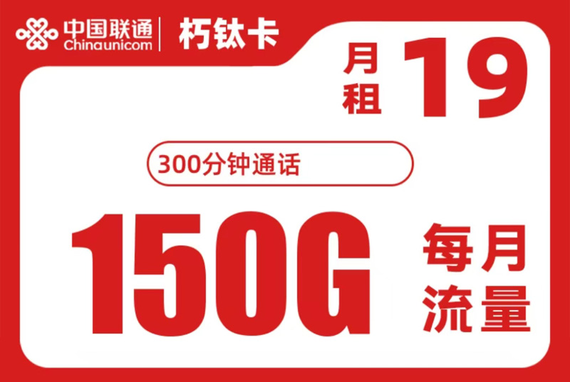 2025联通朽钛卡｜19元月享150G通用+300分钟｜四年套餐
