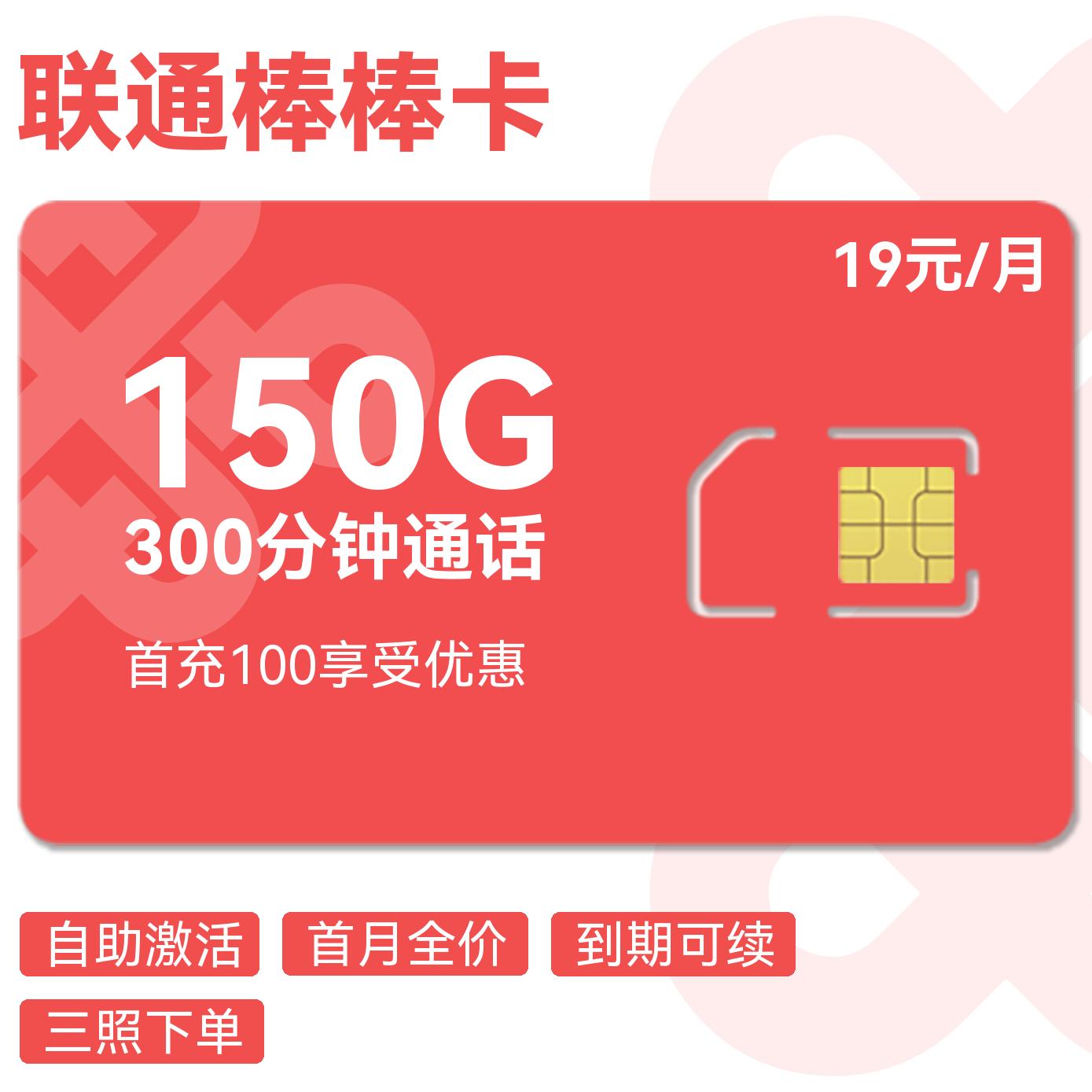 2025联通棒棒卡｜19元月享150G通用流量+300分钟｜首月全量｜到期可续