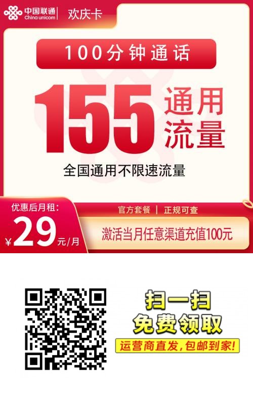 2025联通欢庆卡｜重庆专属｜29元月享155G全国通用流量+100分钟通话｜24个月自动续约1.png