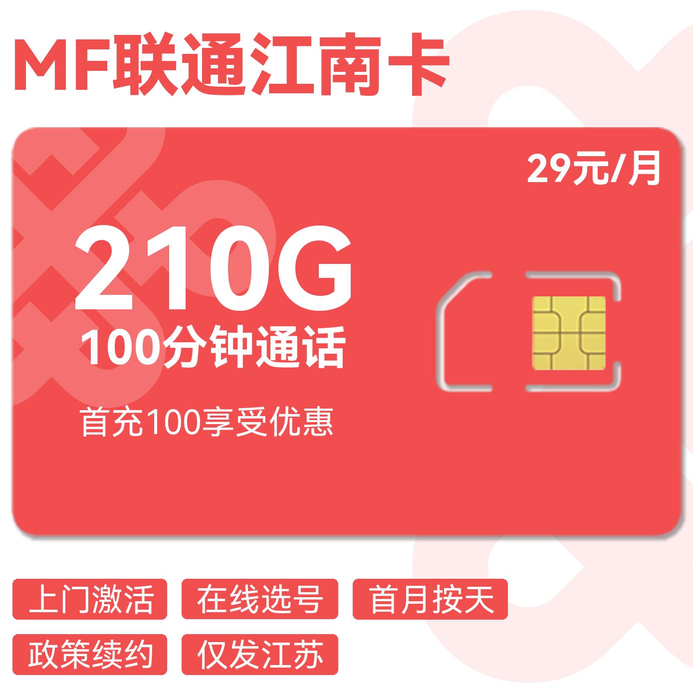 2025联通江南卡｜29元月享210G通用+100分钟｜江苏专属优惠（24个月长效）