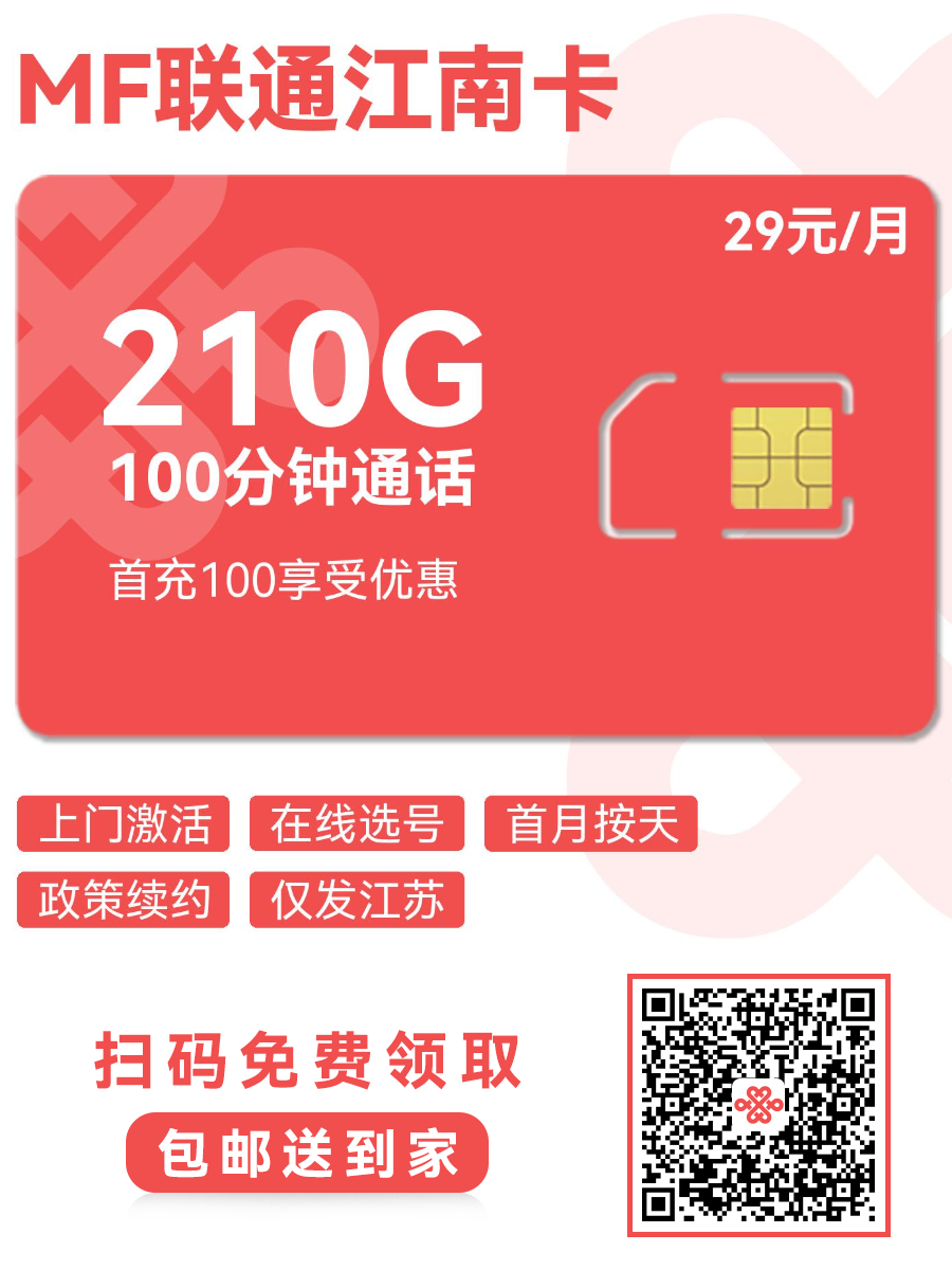 2025联通江南卡｜29元月享210G通用+100分钟｜江苏专属优惠（24个月长效）2.png