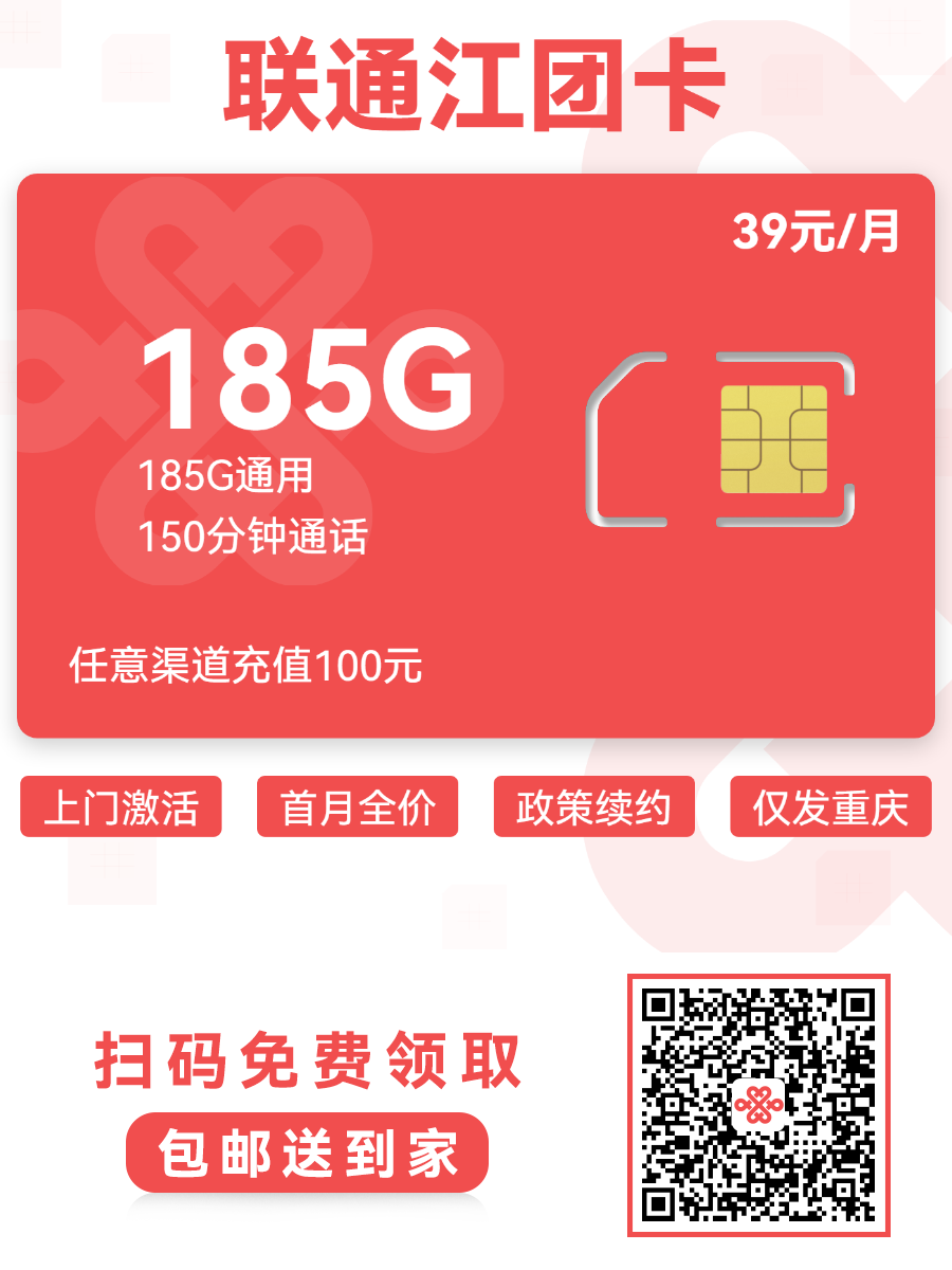 2025联通江团卡｜39元月享185G通用+150分钟｜重庆专属｜上门激活首充1.png