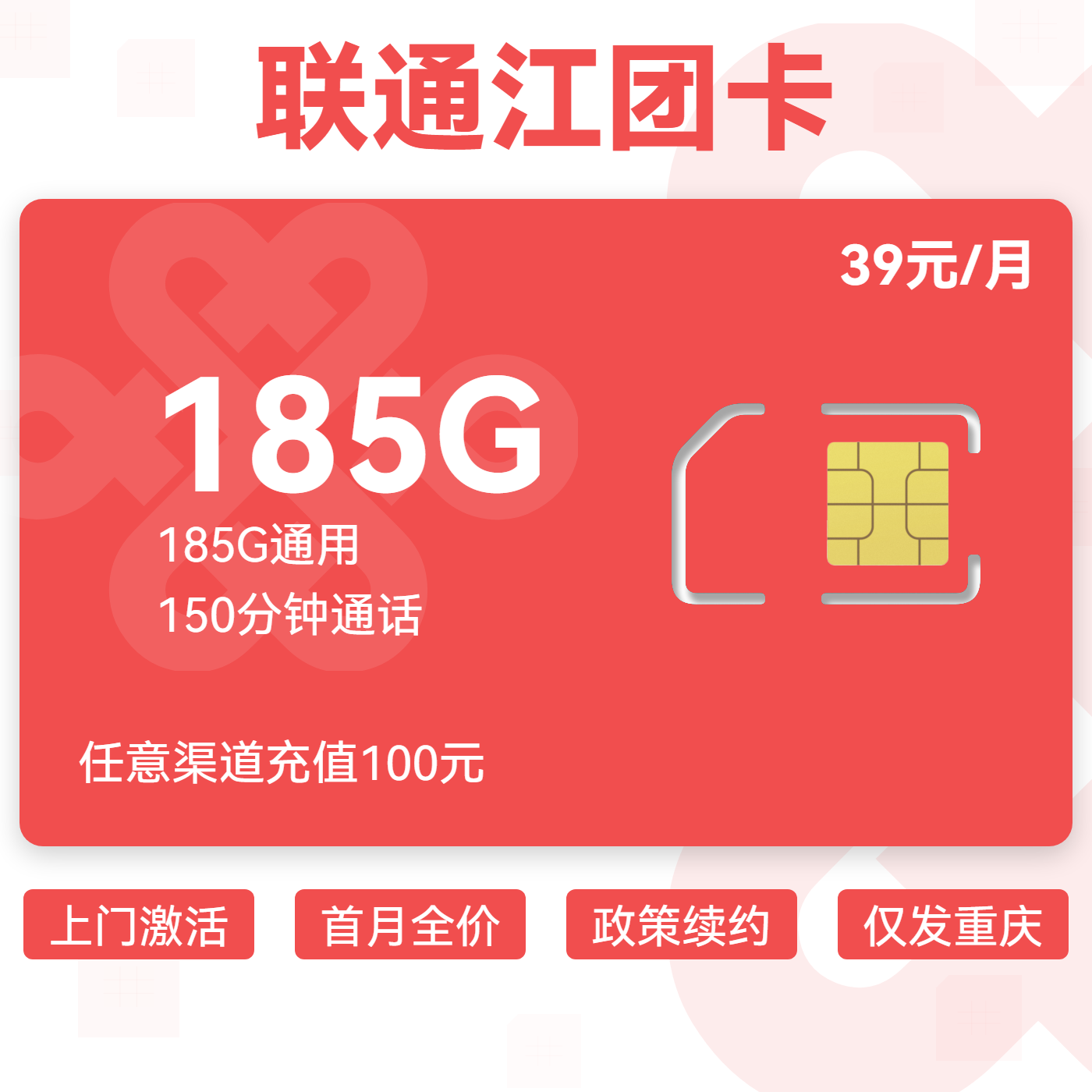 2025联通江团卡｜39元月享185G通用+150分钟｜重庆专属｜上门激活首充