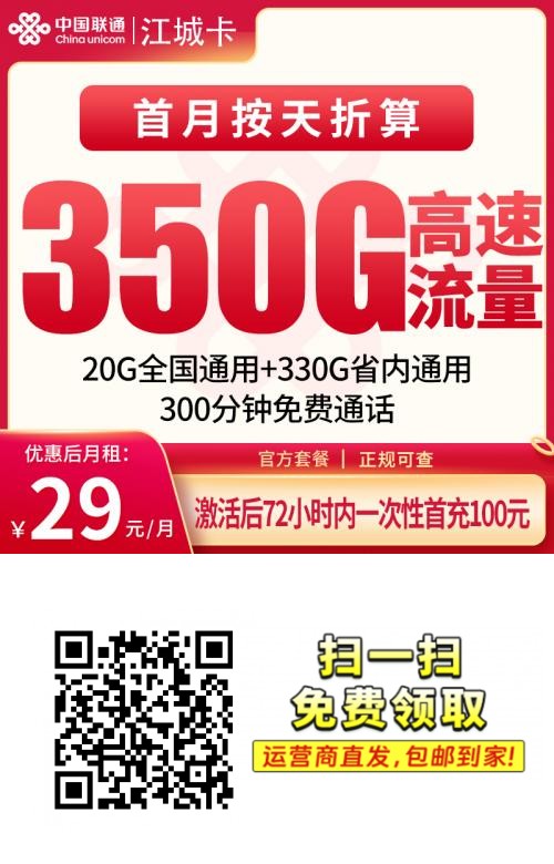 2025联通江城卡【江西专属】｜29元月享350G流量+200分钟｜上门激活12个月优惠1.png